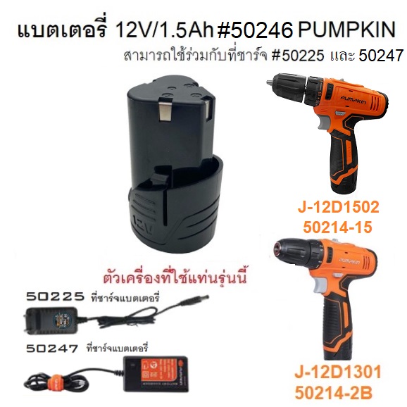 อะไหล่แบตเตอรี่12V/1.5Ah #50246 PUMPKIN ของแท้