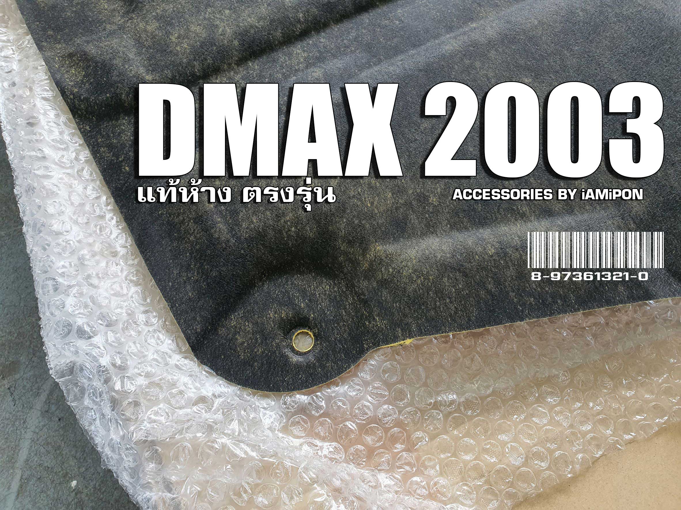 INSULATION BONNET ISUZU DMAX 2003-2005 MASTER แผ่นกันความร้อนฝากระโปรง ISUZU DMAX ตัวแรก 2003-2005 แท้ห้าง
