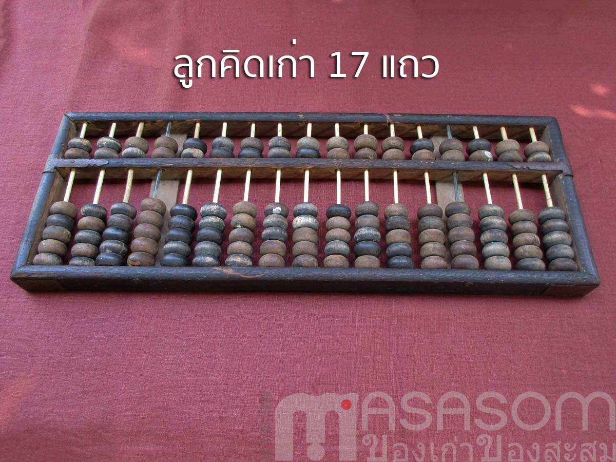 ลูกคิดโบราณ