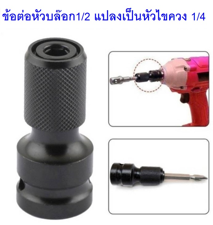ข้อต่อหัวบล๊อก1/2 แปลงเป็นหัวไขควง1/4