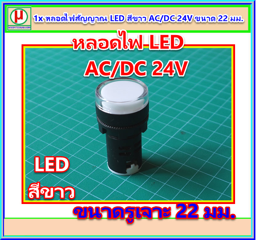 1x หลอดไฟสัญญาณ LED สีขาว AC/DC 24V ขนาด 22 มม.