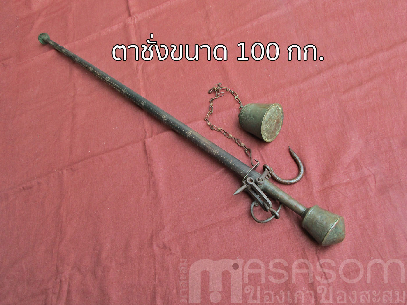 ตาชั่งโบราณขนาด 100 กิโลกรัม