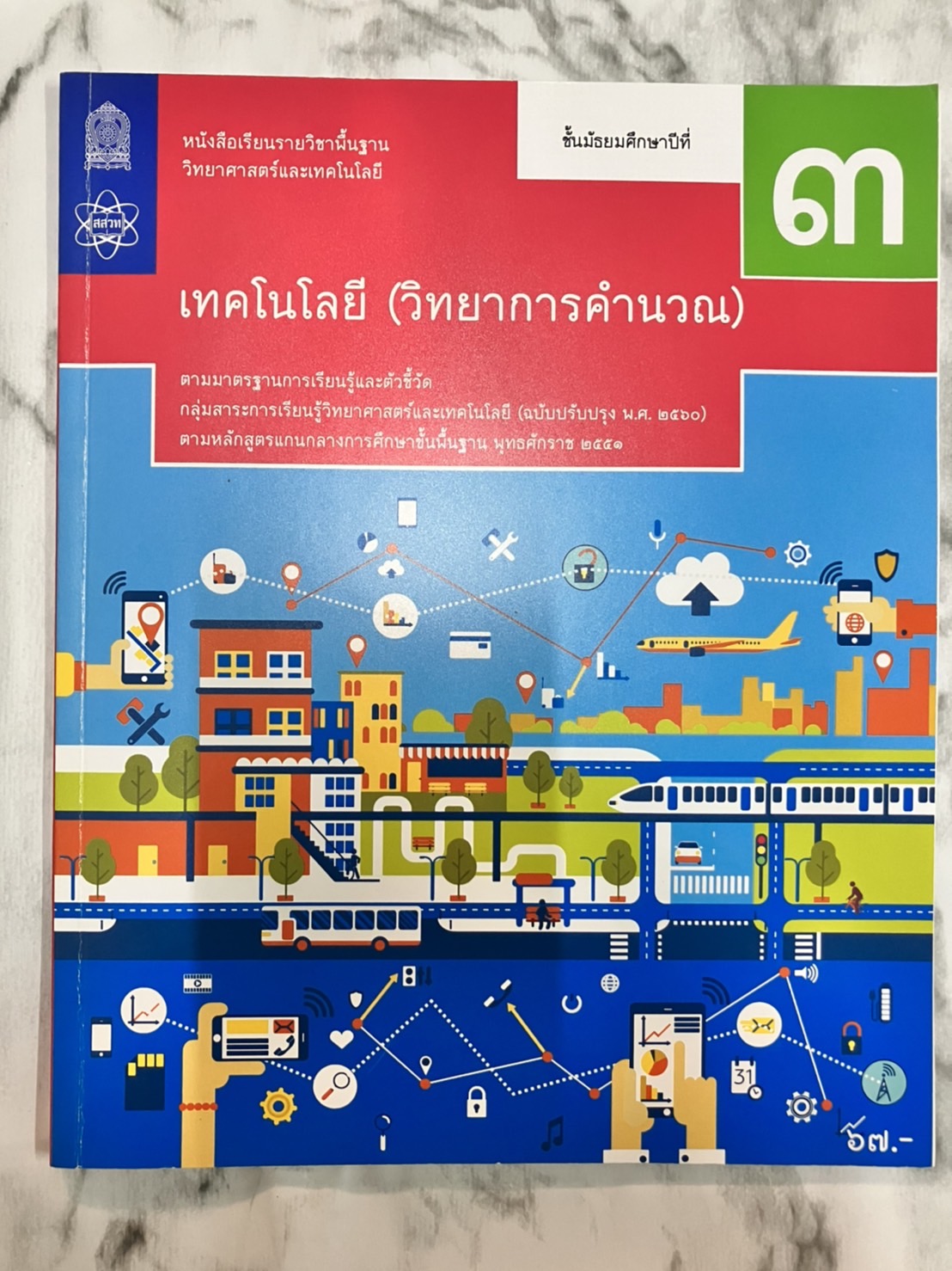 เทคโนโลยี (วิทยาการคำนวณ) ชั้น ม.3