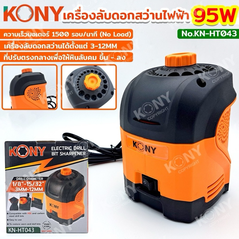 KONY เครื่องลับดอกสว่าน รุ่น KN-HT043