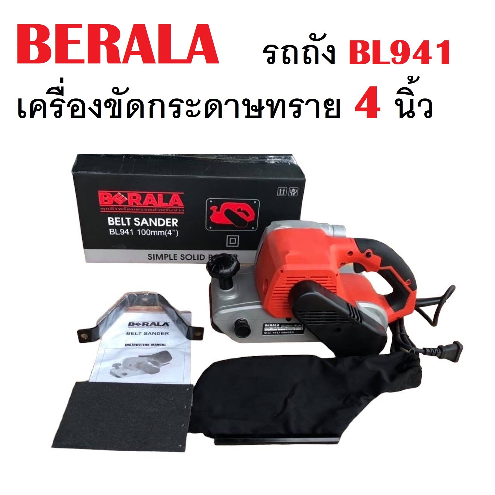 เครื่องขัดกระดาษทรายสายพาน BL941 BERALA