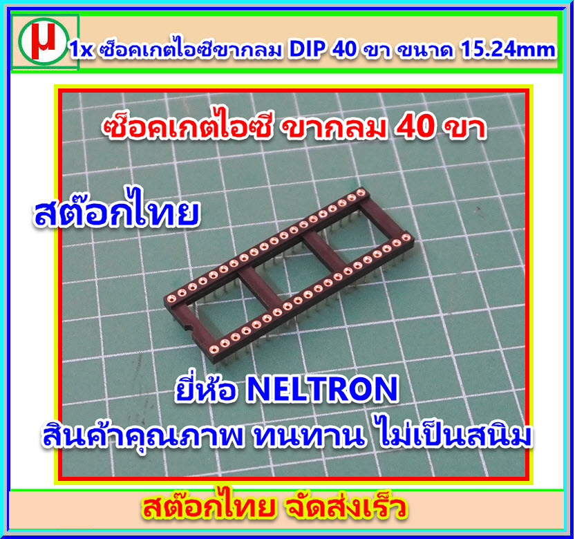 1x ซ็อคเกตไอซีขากลม DIP 40 ขา ขนาด 15.24mm