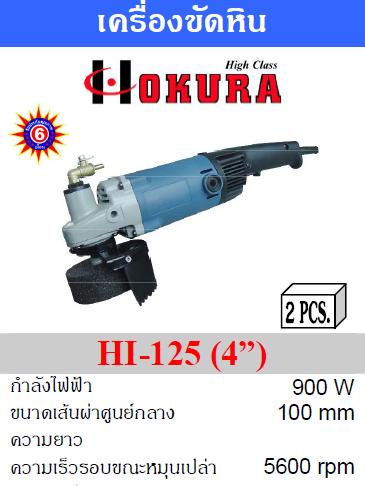 เครื่องขัดหิน4" แบบเลี้ยงน้ำ HI-125 OKURA