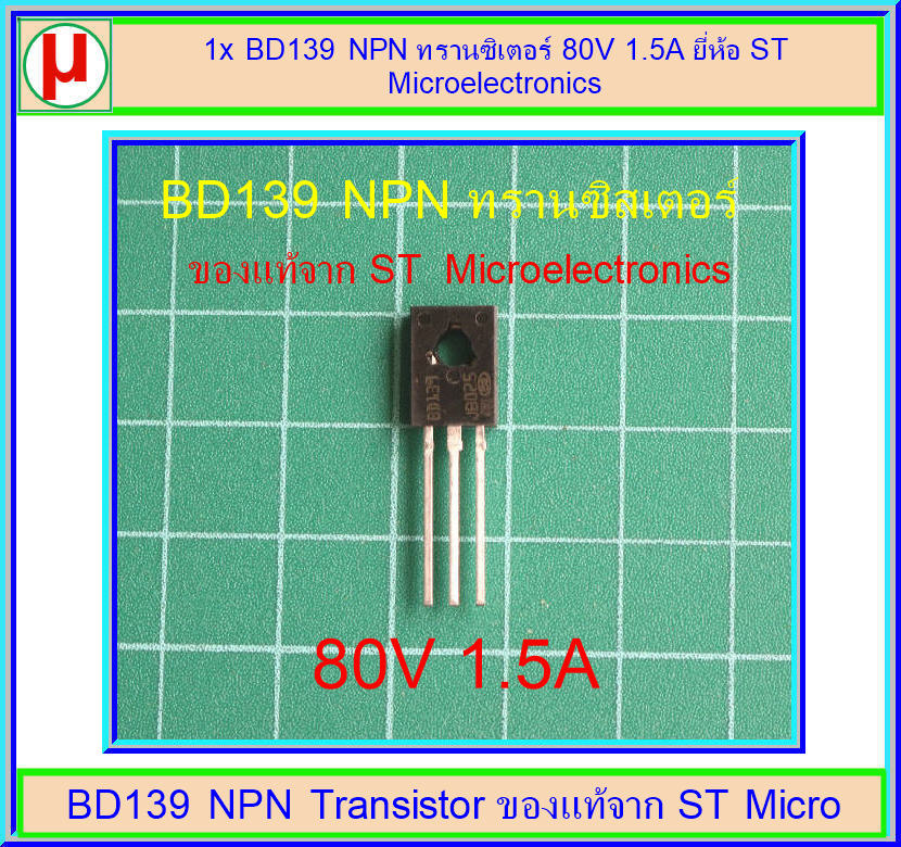 1x BD139 NPN ทรานซิเตอร์ 80V 1.5A ยี่ห้อ ST Microelectronics