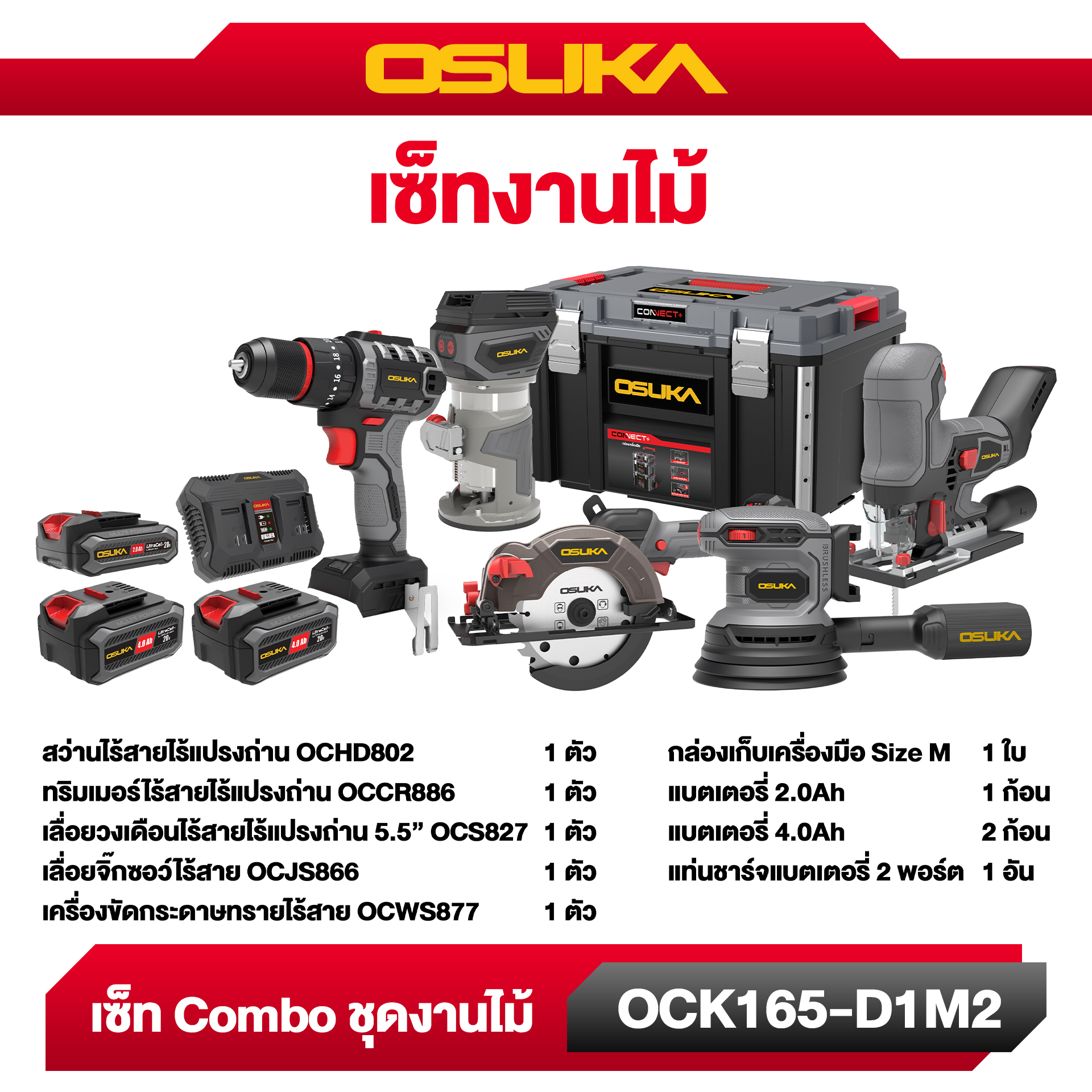 Combo set ชุดงานไม้ OCK165-D1M2 OSUKA