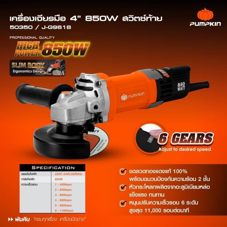 หินเจียร4" ปรับรอบได้ J-G9618 PUMPKIN 50350