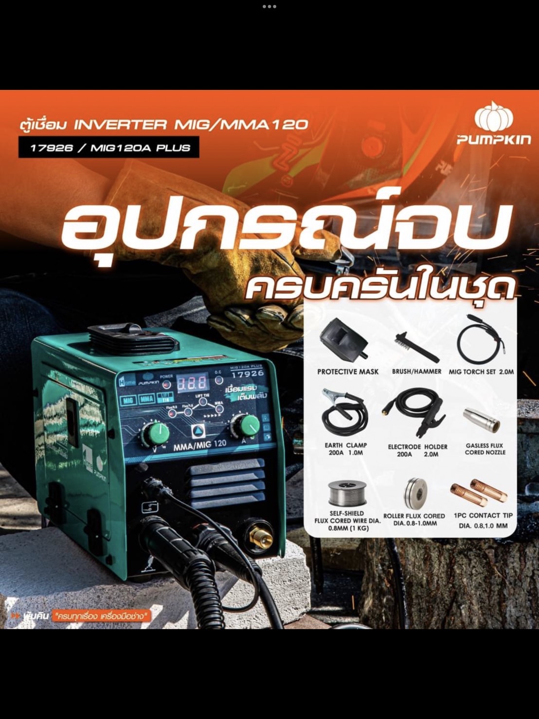 ตู้เชื่อม3ระบบ MIG/MMA/LIFT TIG รุ่น MIG120A PLUS PUMPKIN HOME 17926