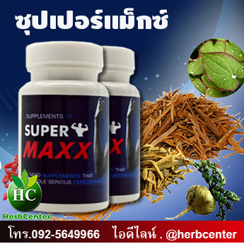 ซุปเปอร์แม็กซ์ super maxx อาหารเสริมชาย