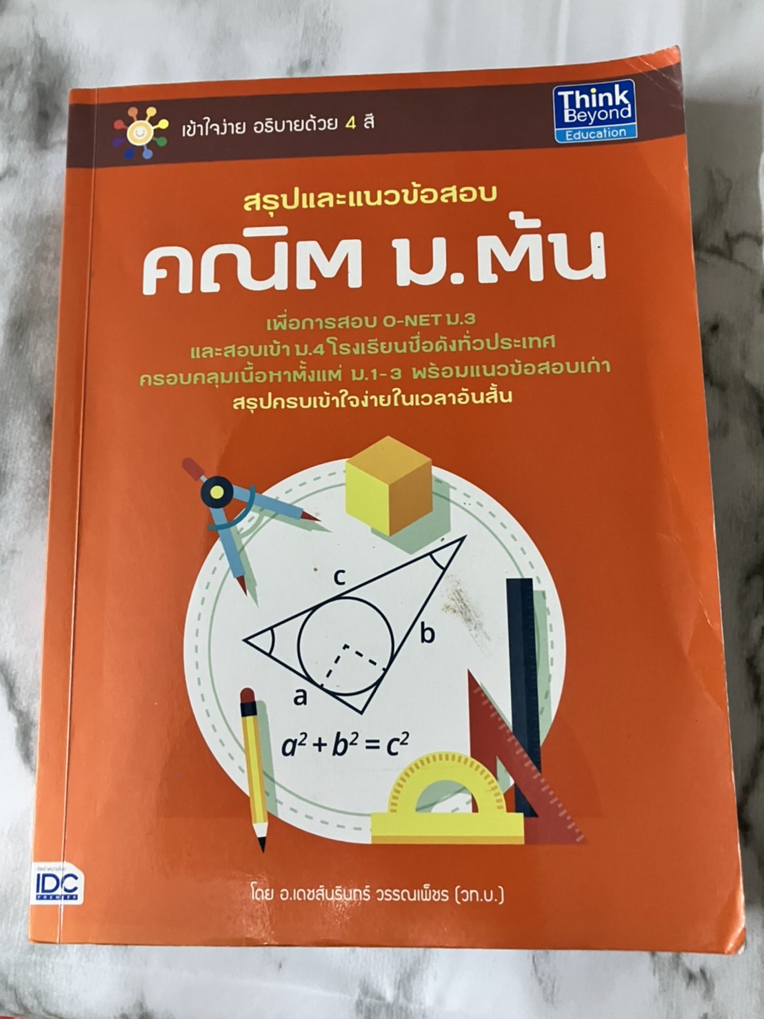 สรุปและแนวข้อสอบ คณิต ม.ต้น หนังสือมือสอง