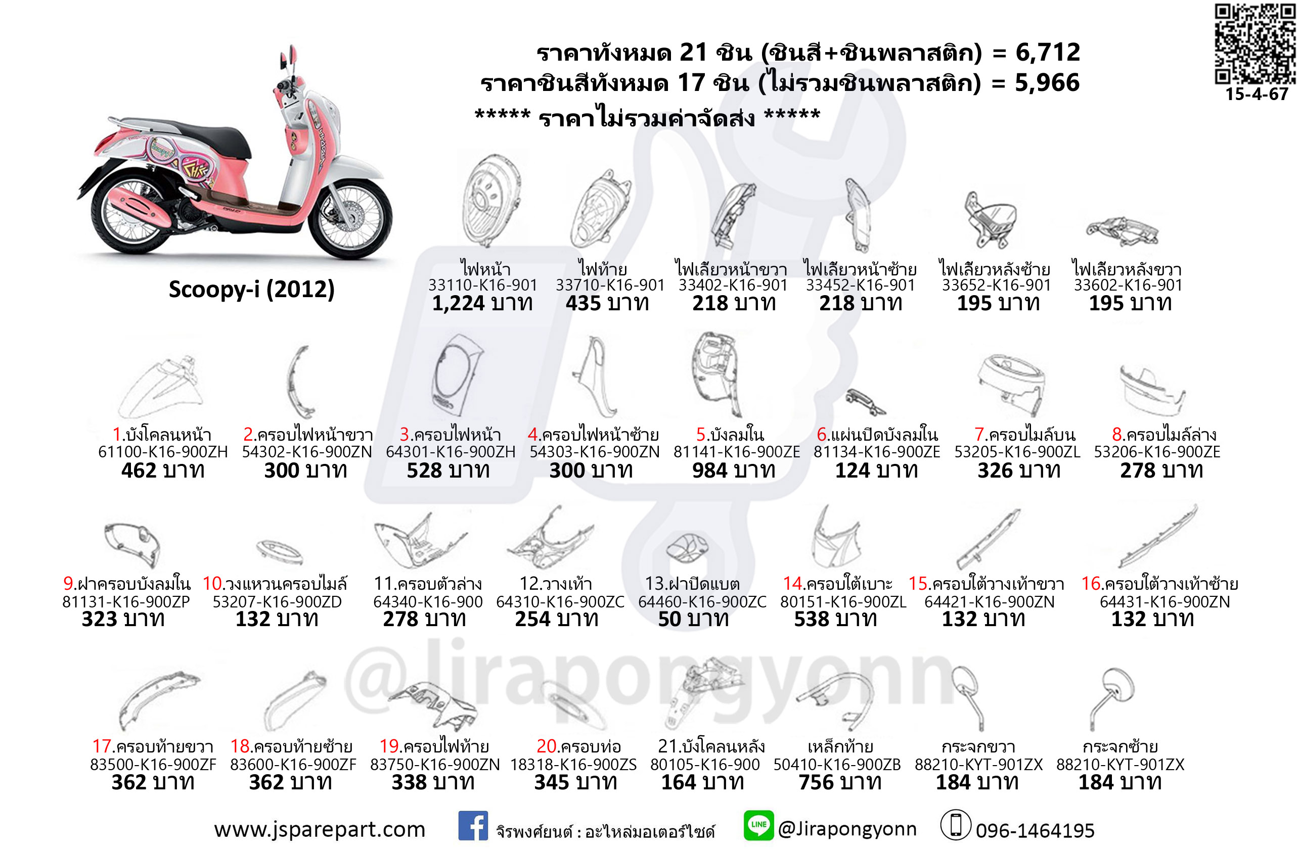 ชุดสี Scoopy-i ปี 2012 แท้ ศูนย์ ชุด 21 ชิ้น