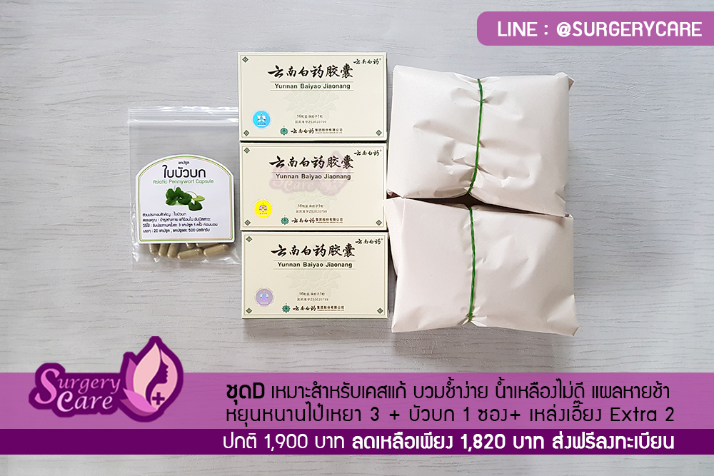 ชุดลดบวมช้ำศัลยกรรม SET D