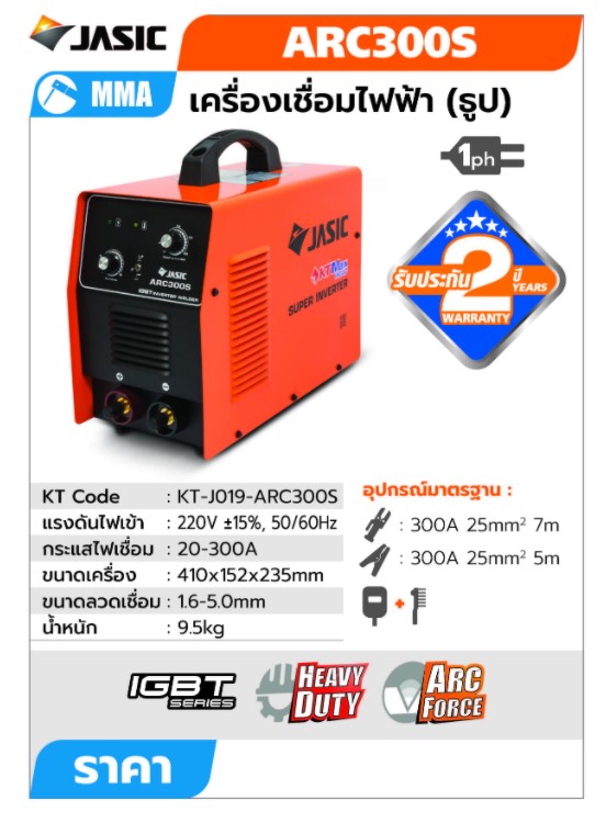 ตู้เชื่อม ARC300S JASIC