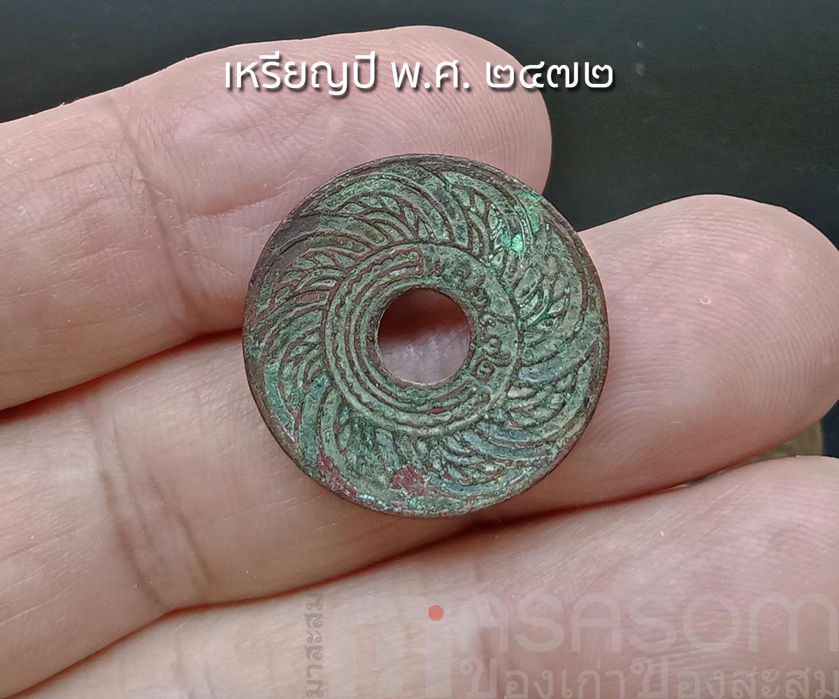 เหรียญสตางค์เก่า ปีพ.ศ.๒๔๗๒