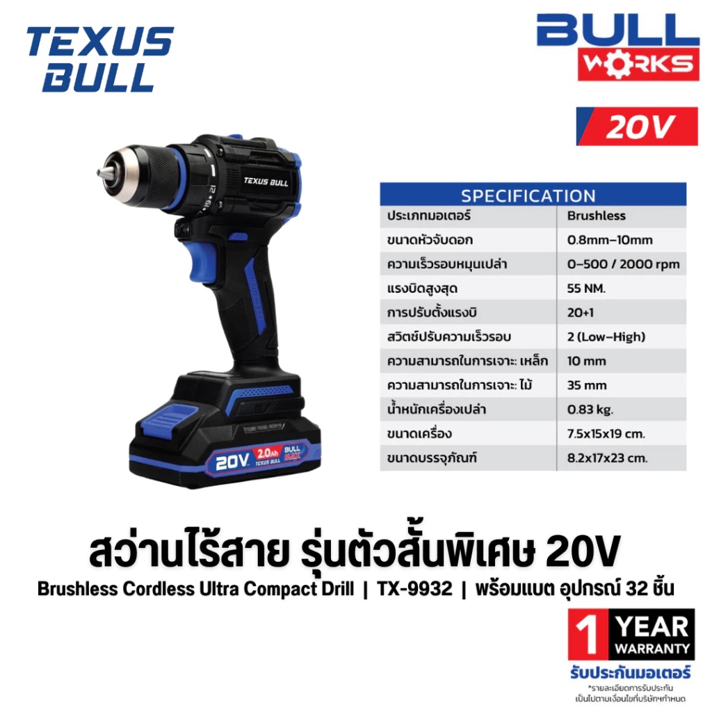 สว่านไร้สายคอสั้น 20V แบตเตอรี่ 2.0Ah TX-9932 TEXUS BULL