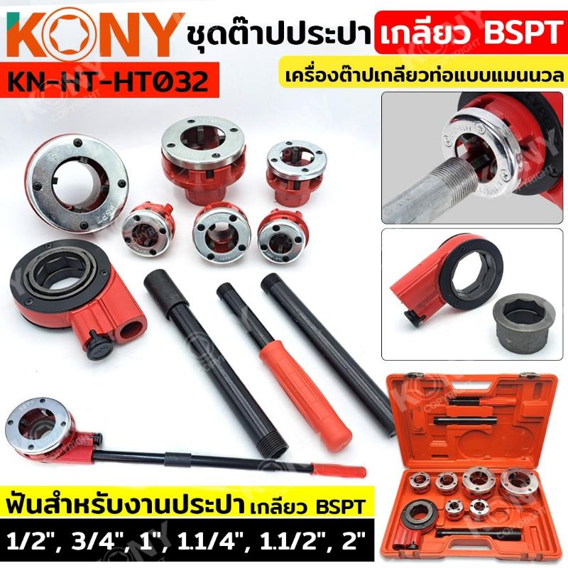 KONY ชุดต๊าปประปา เกลียว BSPT (ชุดใหญ่) ขนาด 1/2"-2" เครื่องต๊าปเกลียวท่อแบบแมนนวล