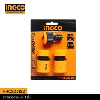 INGCO ชุดข้อต่อสายยาง 3 ชิ้นชุด INGCO รุ่น HHCS03122 ข้อต่อชุด