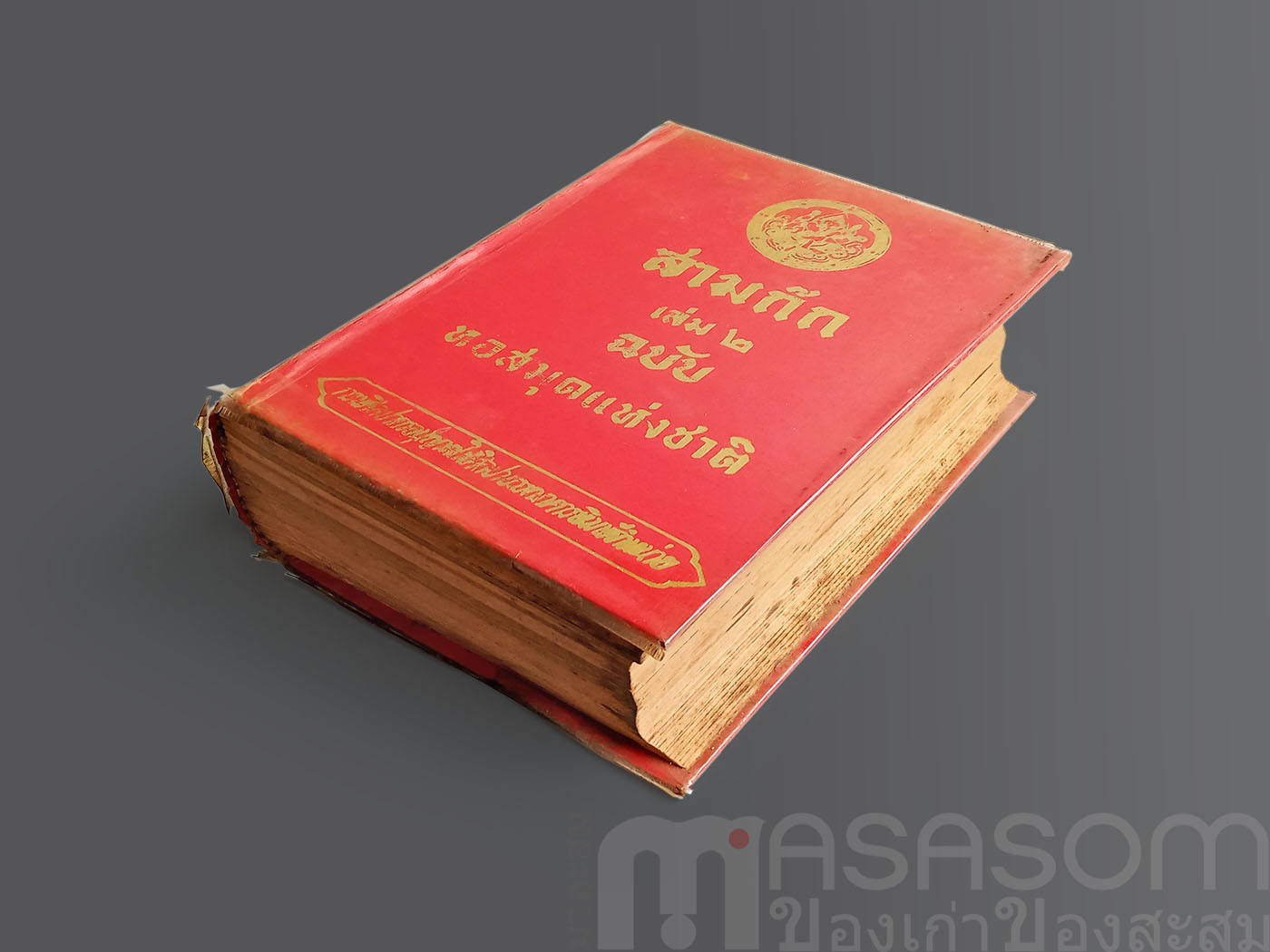 หนังสือสามก๊กเล่ม2 ฉบับหอสมุดแห่งชาติ