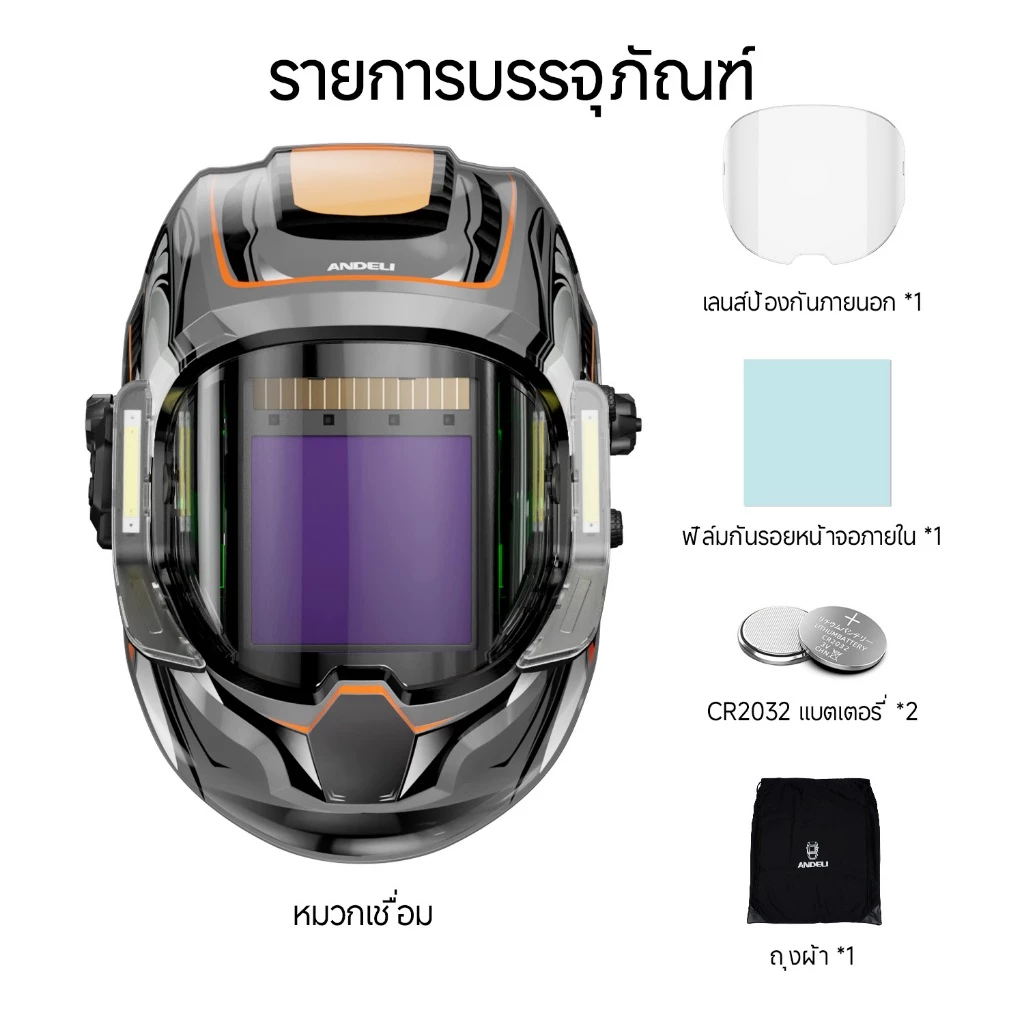 ANDELI หน้ากากเชื่อมอัตโนมัติ ให้สีจริง ปรับเฉดได้ พร้อมไฟ LED ทันสมัยแบตเตอรี่ชาร์จไฟได้ MONER-950L 142-1031