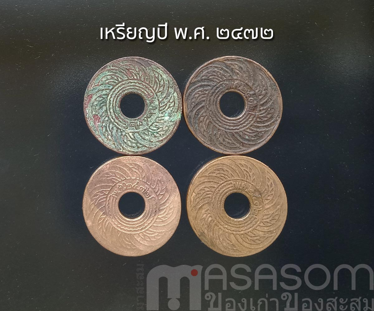 เหรียญสตางค์เก่า ปีพ.ศ.๒๔๗๒
