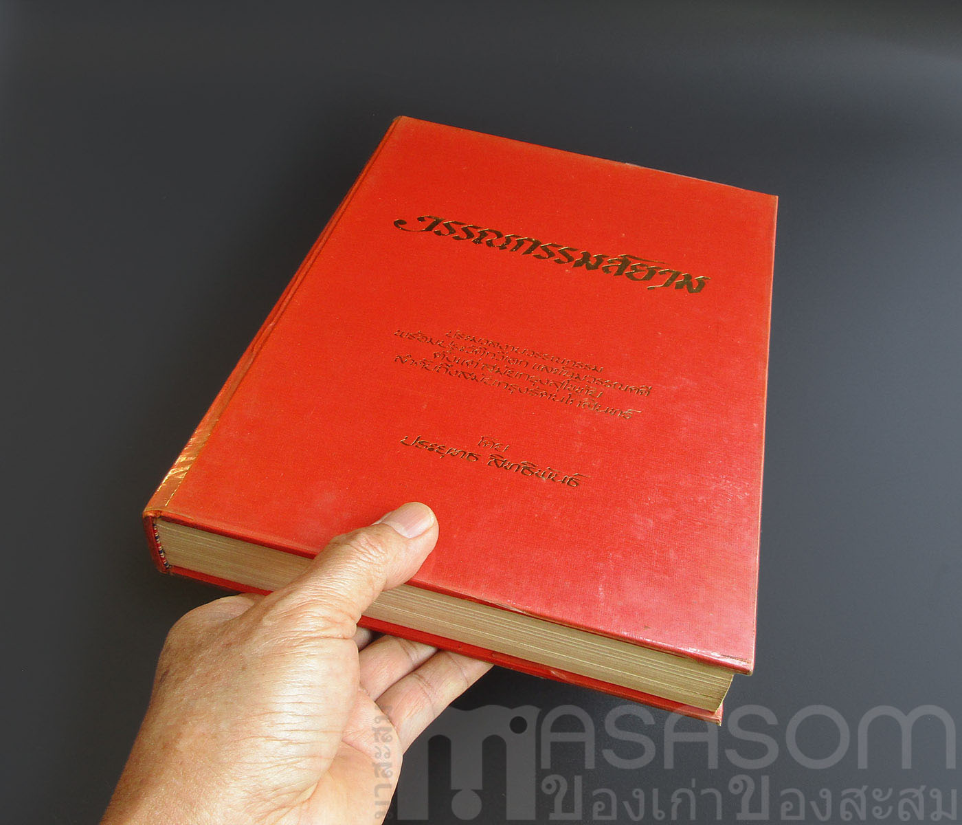 หนังสือวรรณกรรมสยาม