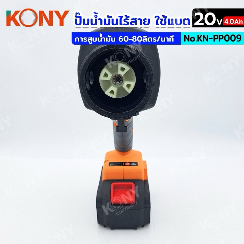 ปั้มสูบน้ำมันไร้สาย20V KN-PP009 KONY