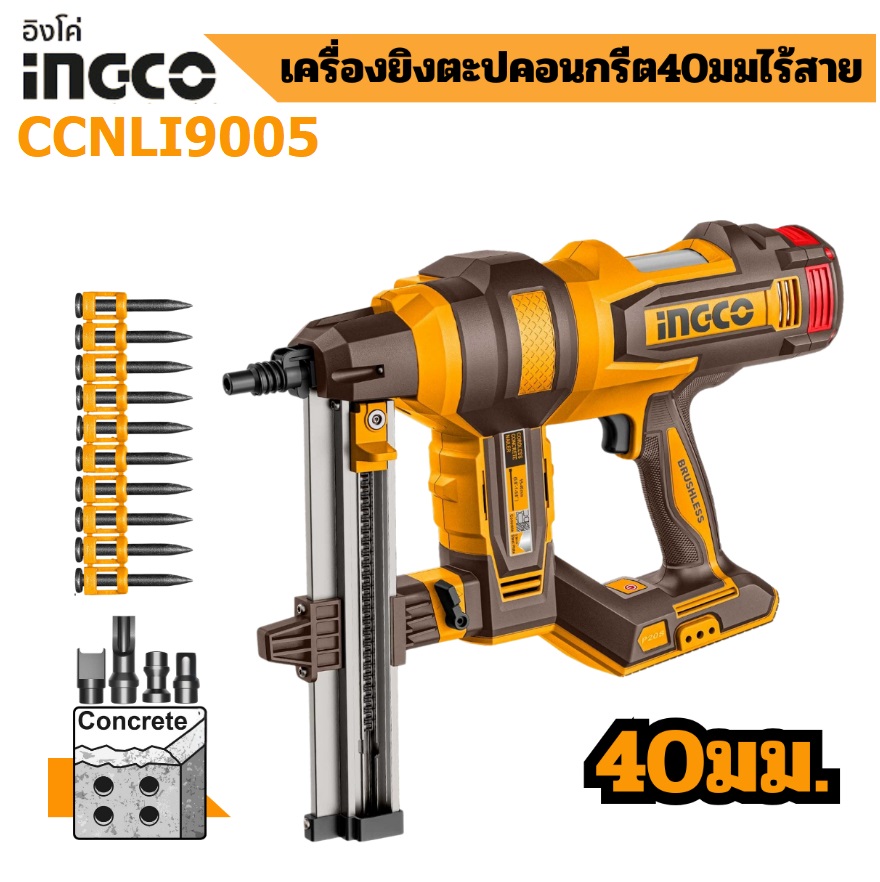 INGCO เครื่องยิงตะปูคอนกรีต40มม 20V CCNLI9005 (ตัวเปล่า)