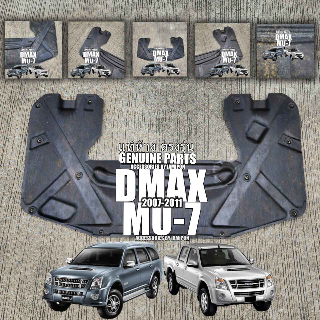 แผ่นกันความร้อนฝากระโปรงหน้า ISUZU DMAX 2007-2011 VS ISUZU MU-7 2007-2011
