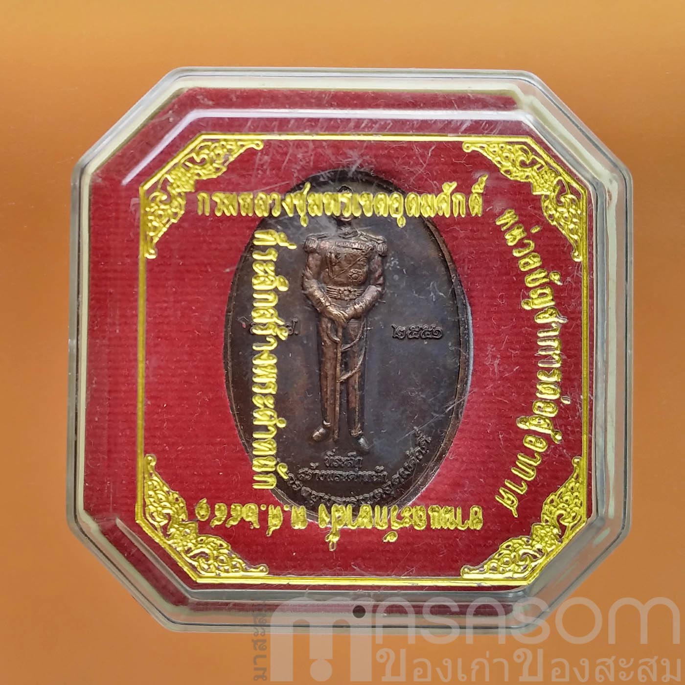 เหรียญกรมหลวงชุมพรเขตอุดมศักดิ์