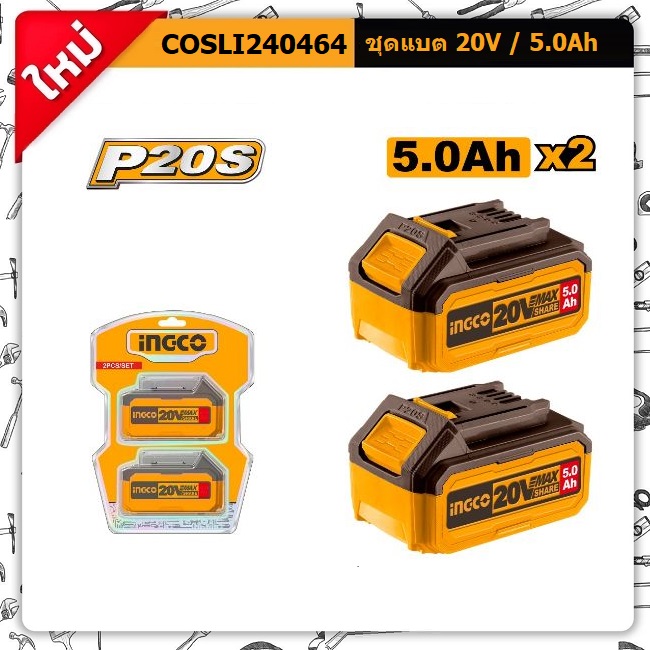 ชุดแบต5Ah COSLI240464 INGCO (แพค2ก้อน)