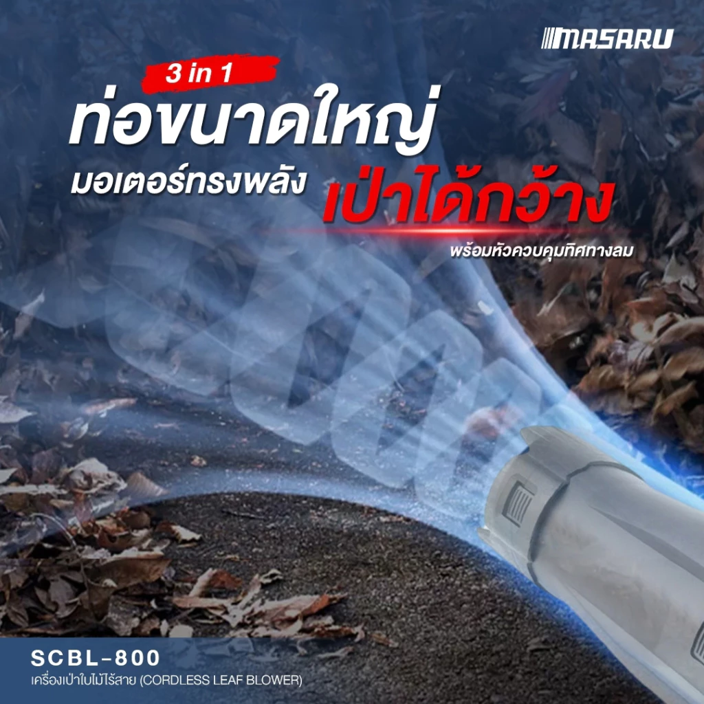 MASARU เครื่องเป่าใบไม้ รุ่น SCBL-800-B1