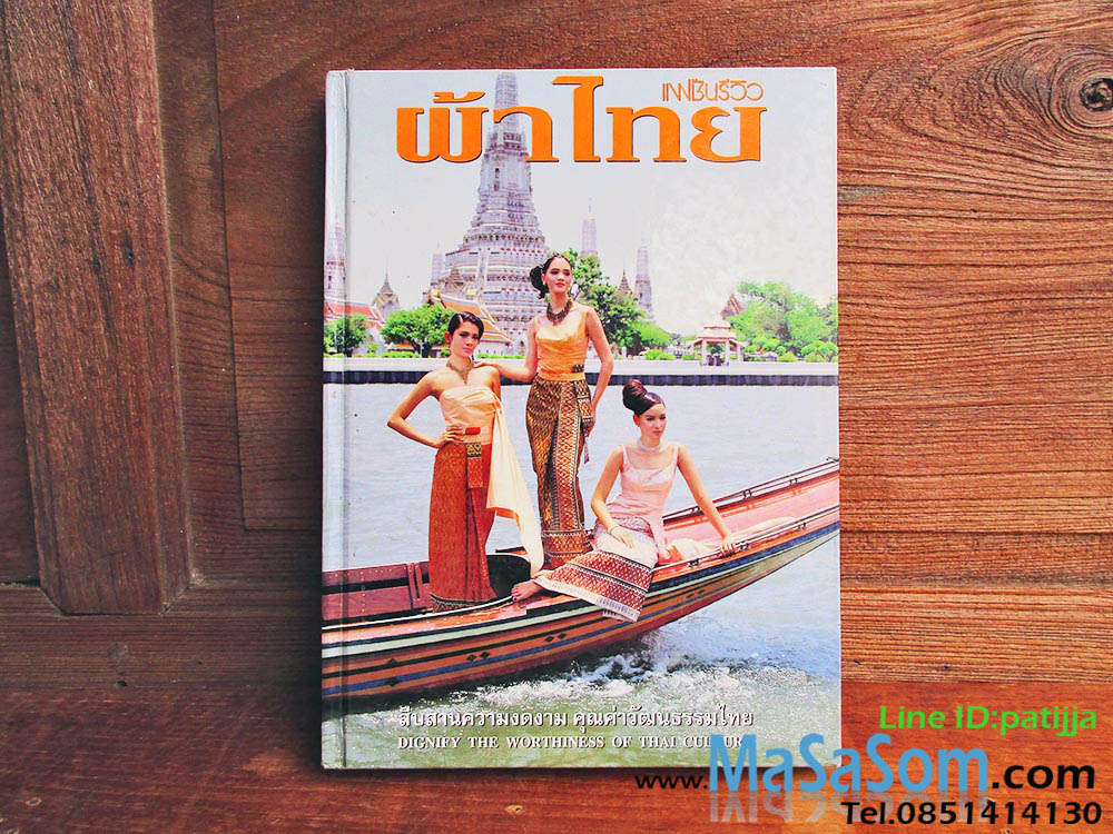 หนังสือแฟชั่นรีวิวผ้าไทย ฉบับที่ 8