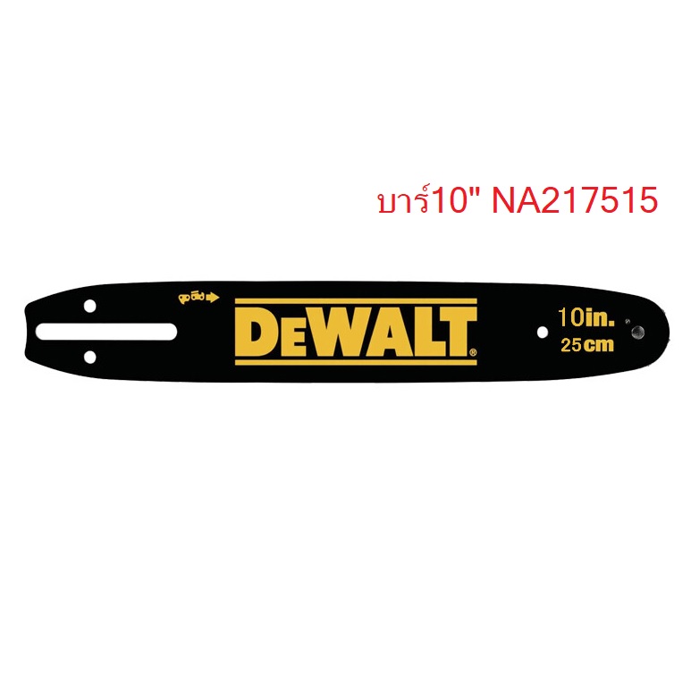 บาร์เลื่อยไร้สาย 10 นิ้ว (DCM565) NA217512 DEWALT