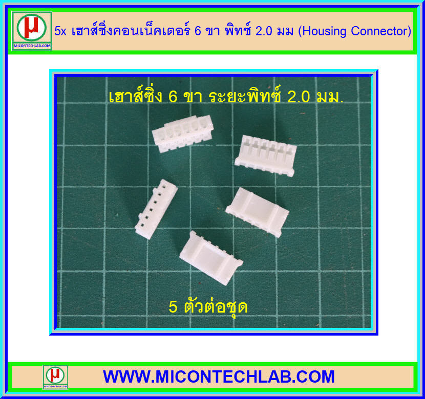 5x เฮาส์ชิ่งคอนเน็คเตอร์ 6 ขา พิทซ์ 2.0 มม (Housing Connector)