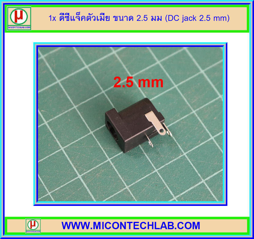 1x ดีซีแจ็คตัวเมีย ขนาด 2.5 มม (DC jack 2.5 mm)