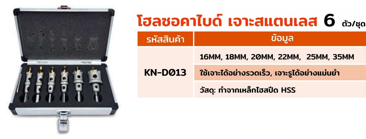 โฮลซอคาไบด์ เจาะสแตนเลส 6ตัว/ชุด KN-D013 KONY