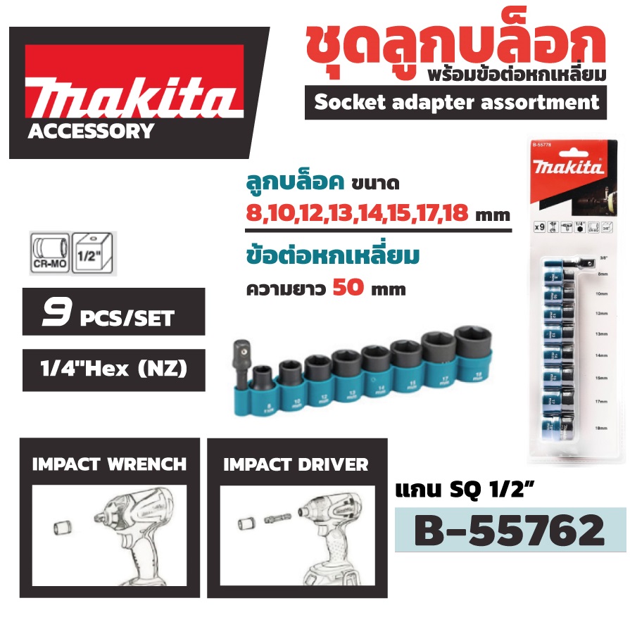 ชุดลูกบล๊อก1/2 9ตัวชุด B-55762 MAKITA