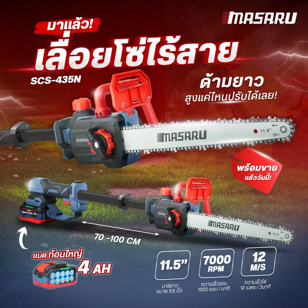 MASARU เลื่อยโซ่แบตเตอรี่20V 11.5" SCS-435 ด้ามยืดยาวได้ 1 เมตร