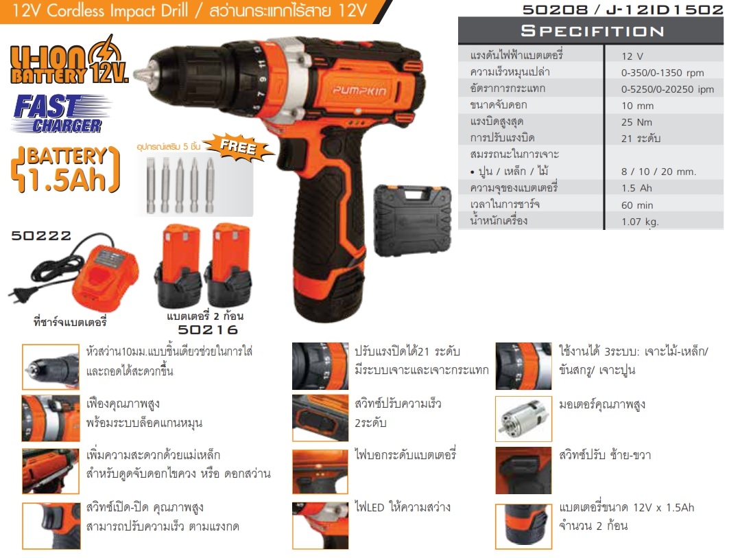 สว่านกระแทกไร้สาย12V J-12ID1502 PUMPKIN #50208