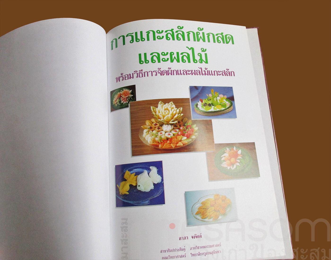 หนังสือการแกะสลักผักสดและผลไม้