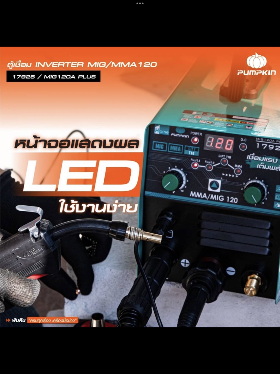 ตู้เชื่อม3ระบบ MIG/MMA/LIFT TIG รุ่น MIG120A PLUS PUMPKIN HOME 17926
