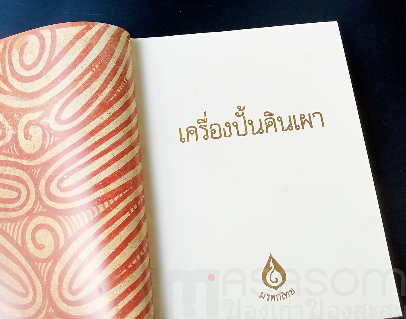 หนังสือเครื่องปั้นดินเผา