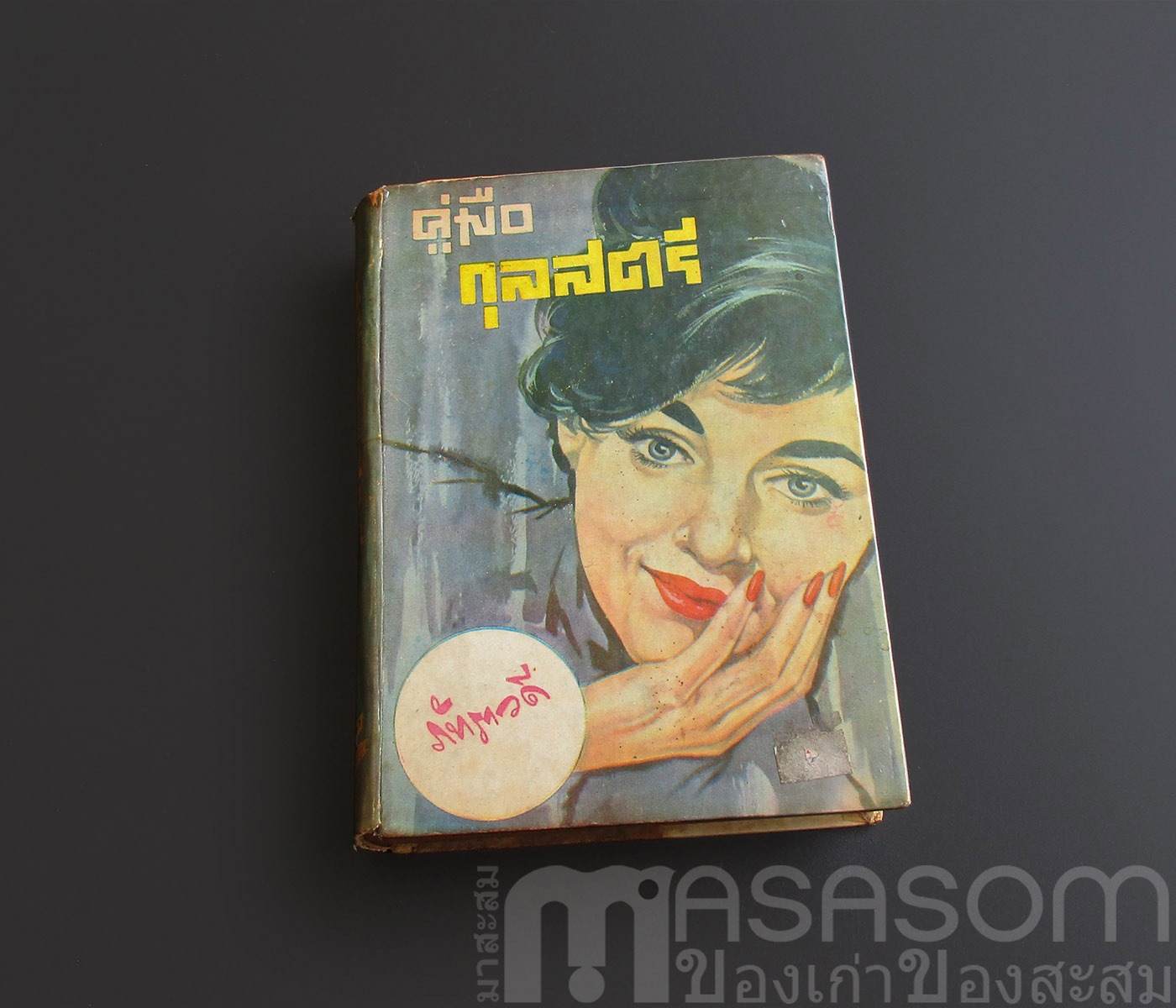 หนังสือคู่มือกุลสตรี