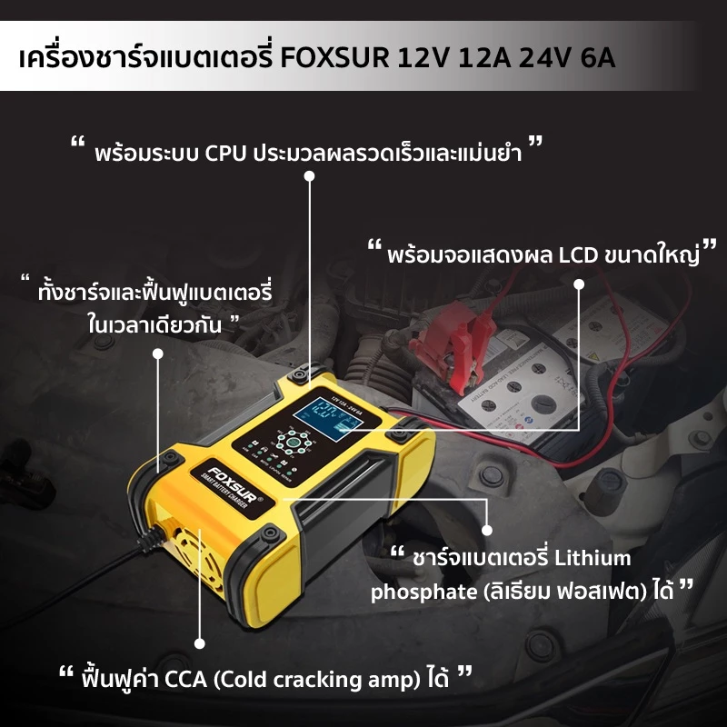 FOXSUR 12V12A เครื่องชาร์จแบตรถ กำลังไฟสูง ที่ชาร์จแบตรถ รถยนต์ มอไซค์ FBC122412D