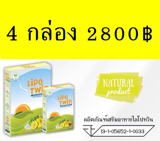 Lipo Twin (ไลโปทวิน )4 กล่อง