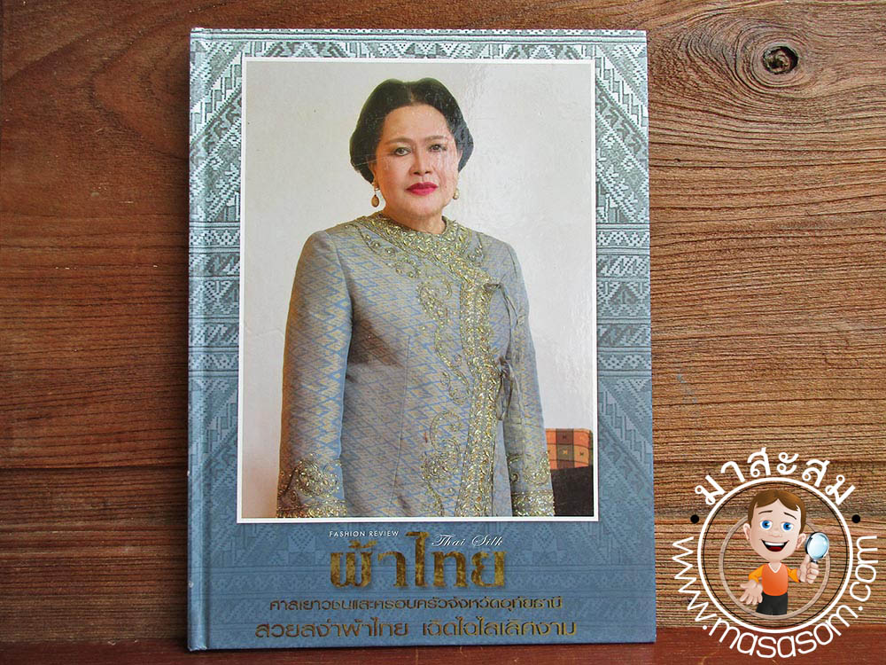 หนังสือผ้าไทยฉบับศาลเยาวชนและครอบครัว
