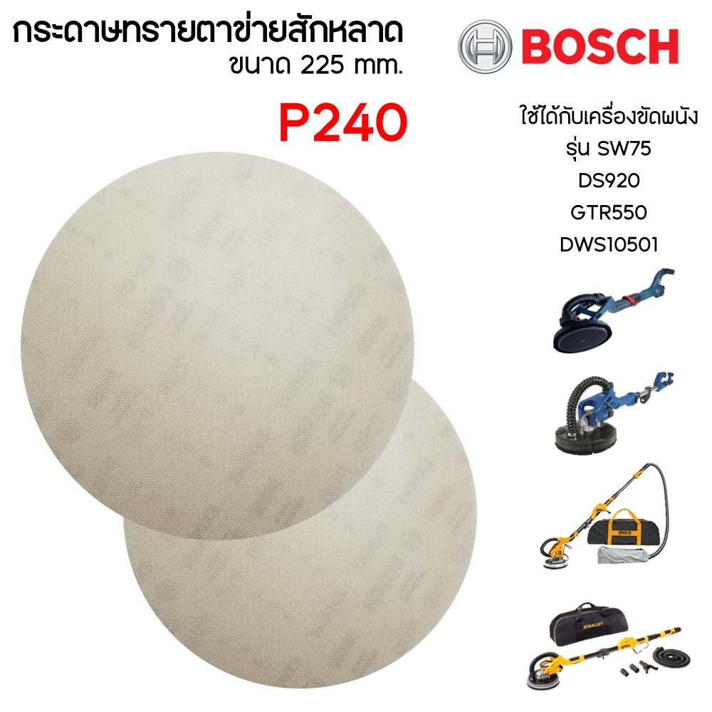 กระดาษทรายตาข่ายสักหลาด ขนาด 225mm. P240